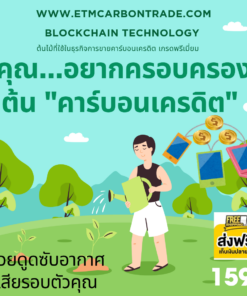 ต้นคาร์บอนเครดิต