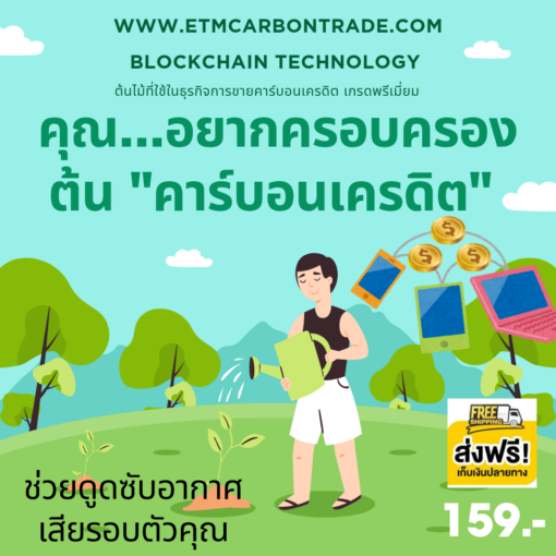 ต้นคาร์บอนเครดิต
